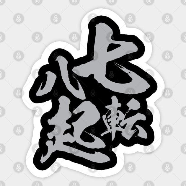 Fall seven times, stand up eight. 七転八起 Japanese proverb Sticker by kanchan